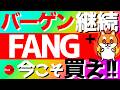 【FANG+】🔰バーゲン継続🔥今こそ買え！#投資信託 #投資 #fire #fang