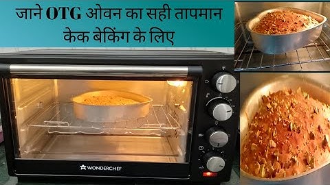 ओटीजी ओवन का सही temperature केक बेकिंग के लिए.. OTG mei cake kaise banaye