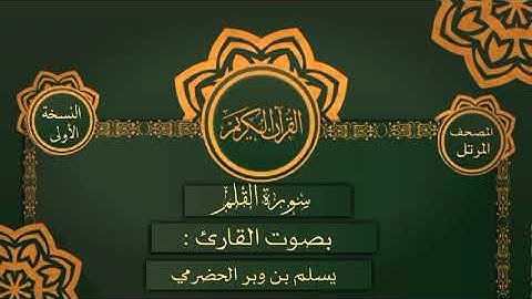 068 سورة القلم القارئ يسلم بن وبر الحضرمي