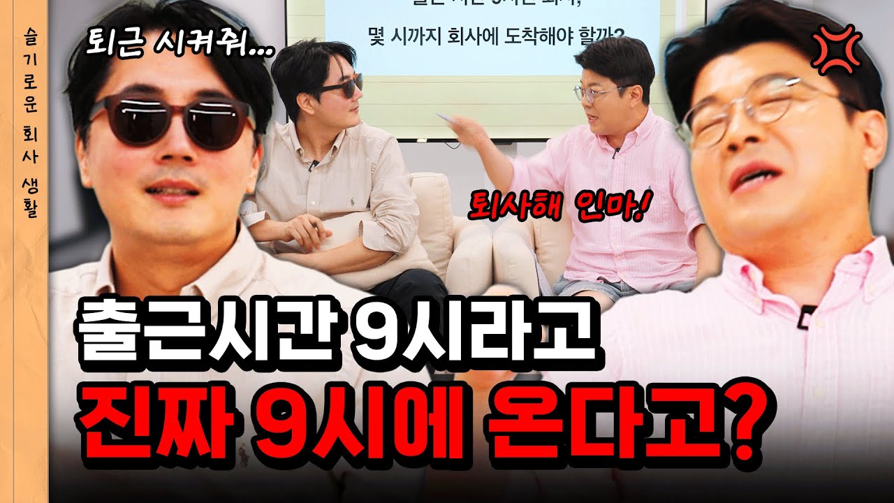 출근시간이 9시인 회사, 몇 시까지 가야할까? #정영진 #최욱 #회사원