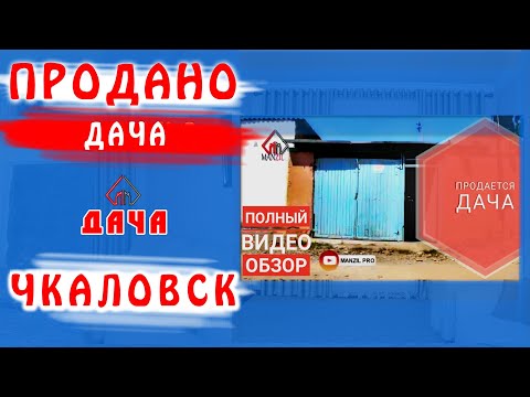 КУПИТЬ ДАЧУ? ЧКАЛОВСК (БУСТОН) МАНЗИЛ ПРО/MANZIL PRO