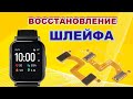 Восстановление шлейфа смарт-часов.