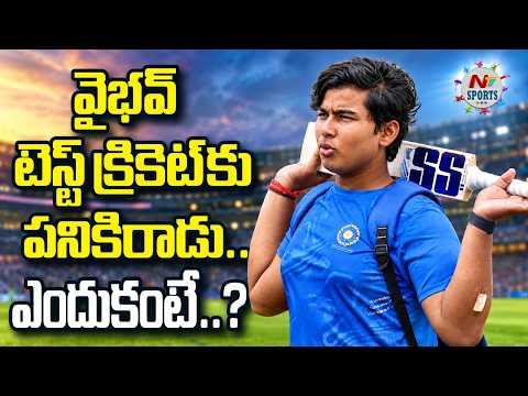వైభవ్ టెస్ట్ క్రికెట్ కు పనికిరాడు.. ఎందుకంటే..? | NTV Sports