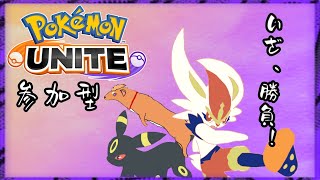 【ポケモンユナイト】　【参加型】　イタチと遊ぼう！＃２