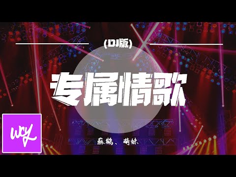 苏鹤,萌妹 - 专属情歌 (DJ版)【動態歌詞/pīn yīn gē cí】