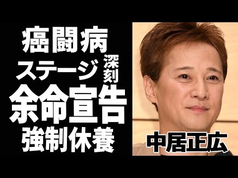 中居正広の本当の病名、余命宣告の真相がヤバすぎる…癌ステージ...生存率の低さに驚きを隠せない...！『SMAP』元リーダーの闘病生活や復帰の真相に一同驚愕...！