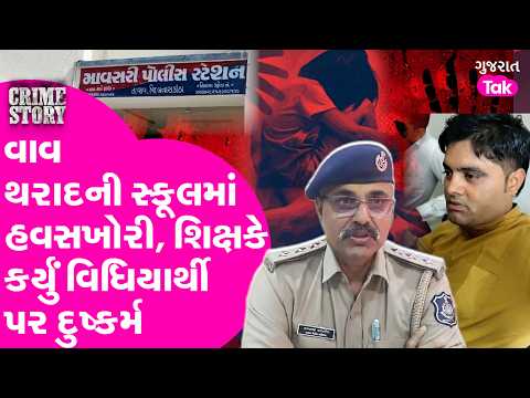 Vav - Tharad ની સ્કૂલમાં હવસખોરી, શિક્ષકે કર્યું વિધિયાર્થી પર દુષ્કર્મ