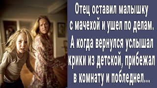 Отец оставил малышку с мачехой. Прибежал на крики из детской и побледнел от увиденного...