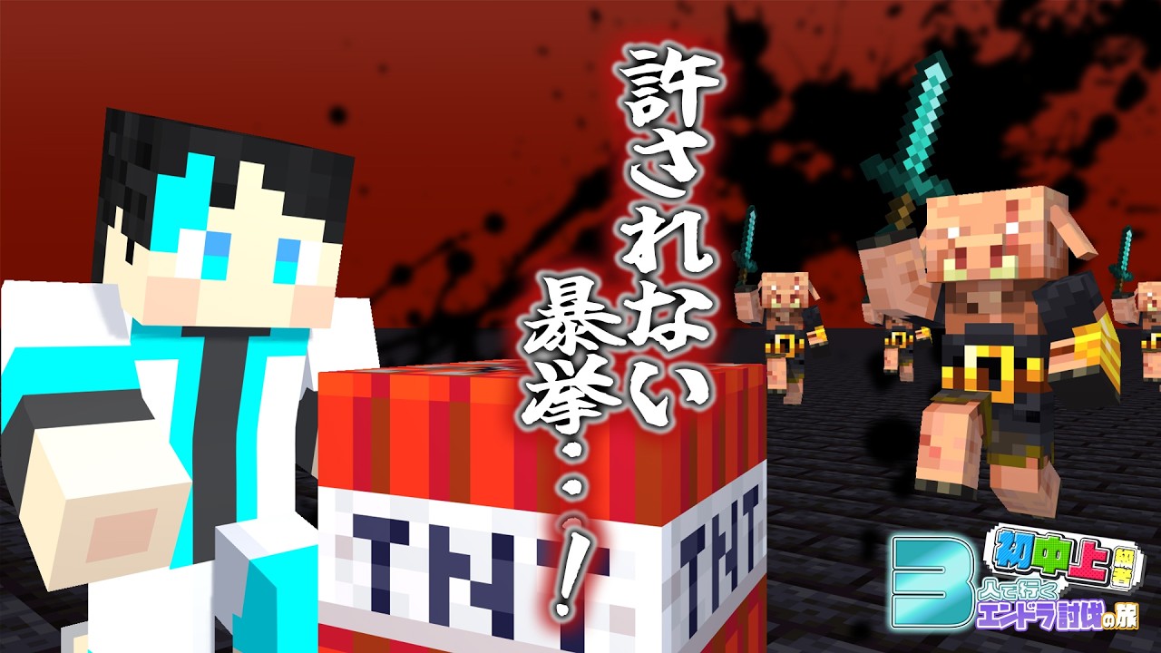 いざピグリン要塞攻略へ!!はたしてネザライト強化素材は見つかるのか･･･?!【初中上級者クラフト】＃9