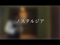 ノスタルジア/いきものがかり/cover by wakana/歌詞あり