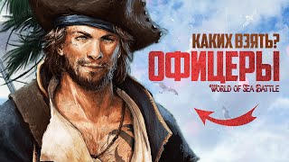 ЛУЧШИЙ ГАЙД ПО ОФИЦЕРАМ! - World of Sea Battle