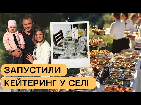 Ми не якесь там останнє село родина запустила в громаді кейтеринг