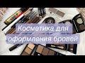 Моя коллекция средств для бровей: тени, карандаши, гели и др | Miss Tais, Oriflame, ABH, Avon