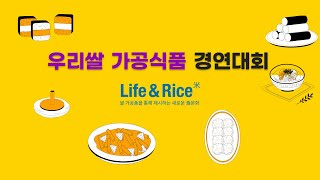 우리쌀 가공식품 경연대회 홍보영상