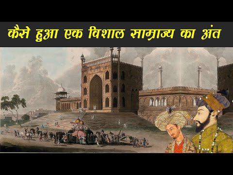 वीडियो: मुगल साम्राज्य का विस्तार क्यों हुआ?