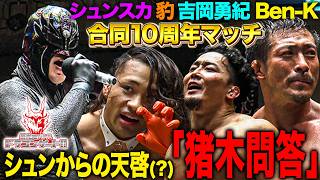 シュン・スカイウォーカーから同期たちへの熱いエール(?)猪木問答再現に後楽園爆笑「最先端バトル ドラゴンゲート!!」ep301