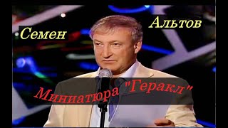Семен Альтов. Миниатюра  