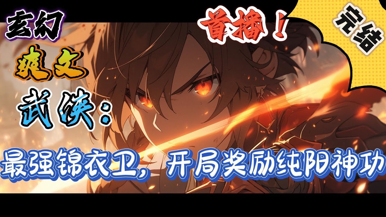 🔥完结！💥独家！《武侠：最强锦衣卫，开局奖励纯阳神功》李衍穿越大周皇朝，成为一名小小锦衣卫校尉。恰时隐瞒身份的女帝遇刺，任务系统激活成功。#玄幻#穿越#有声漫画#爽文#无敌#武侠