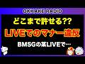 【推し活マナー】LIVEでのマナー違反、どこまで許せる?《すけまる/オムちゃん/吉田》