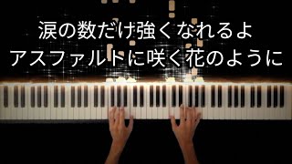 TOMORROW / 岡本真夜 -Piano Cover-