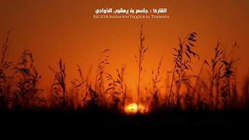 القارئ جاسم بن يعقوب الذوادي /سورة الشمس#سورة_الشمس