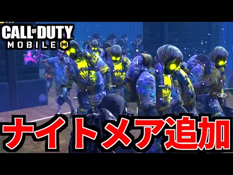 【CoD:MOBILE】ゾンビモード最高難易度『ナイトメア実装』新ゾンビ迷彩追加【CoDモバイル】
