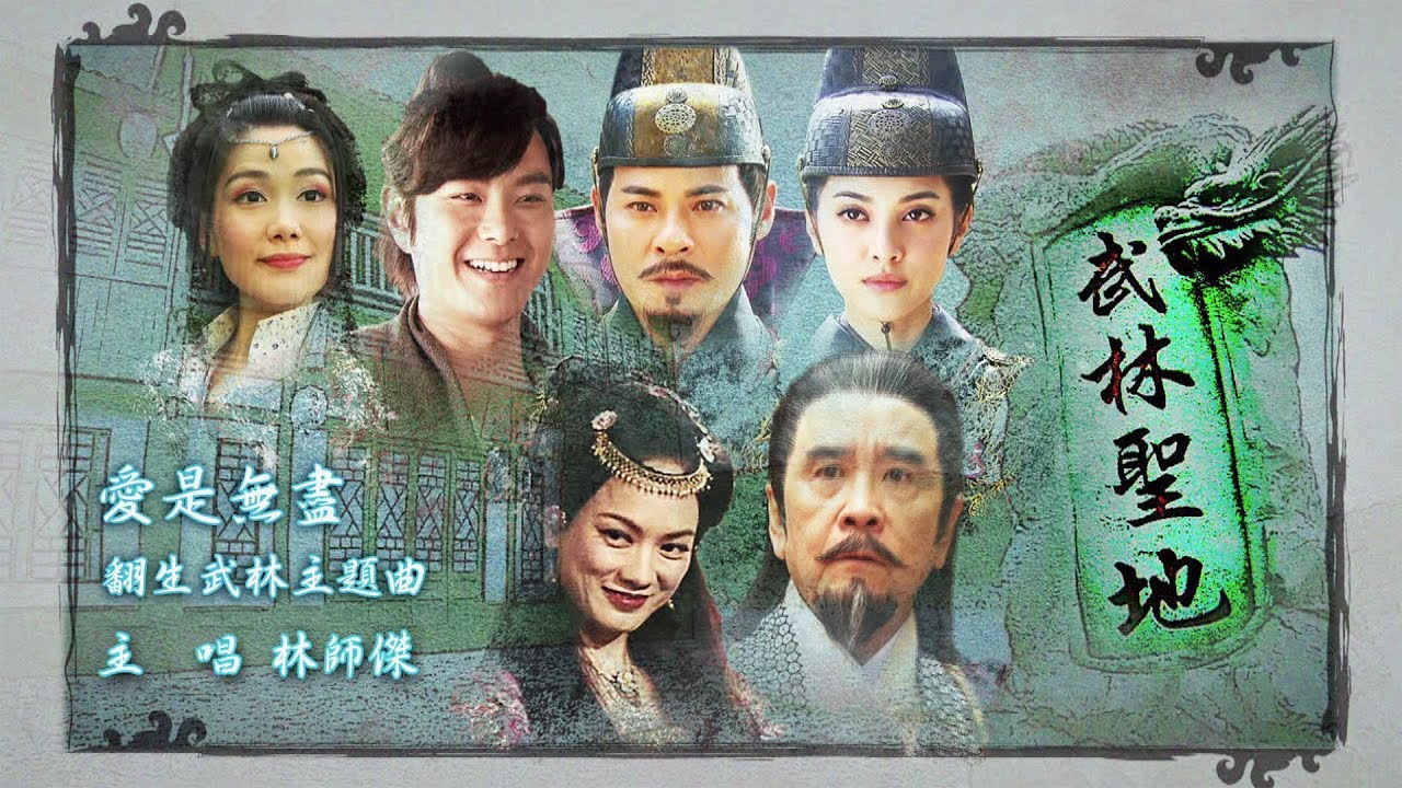 YouTube पर 林師傑 Auston - 愛是無盡 (劇集 "翻生武林" 主題曲) Official MV देखें YouTube पर 林師傑 Auston - 愛是無盡 (劇集 "翻生武林" 主題曲) Official MV देखें