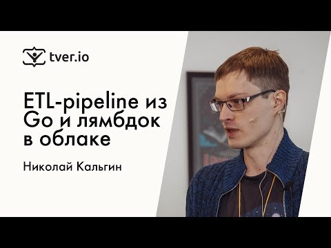 Николай Кальгин - ETL-pipeline из Go и лямбдок в облаке