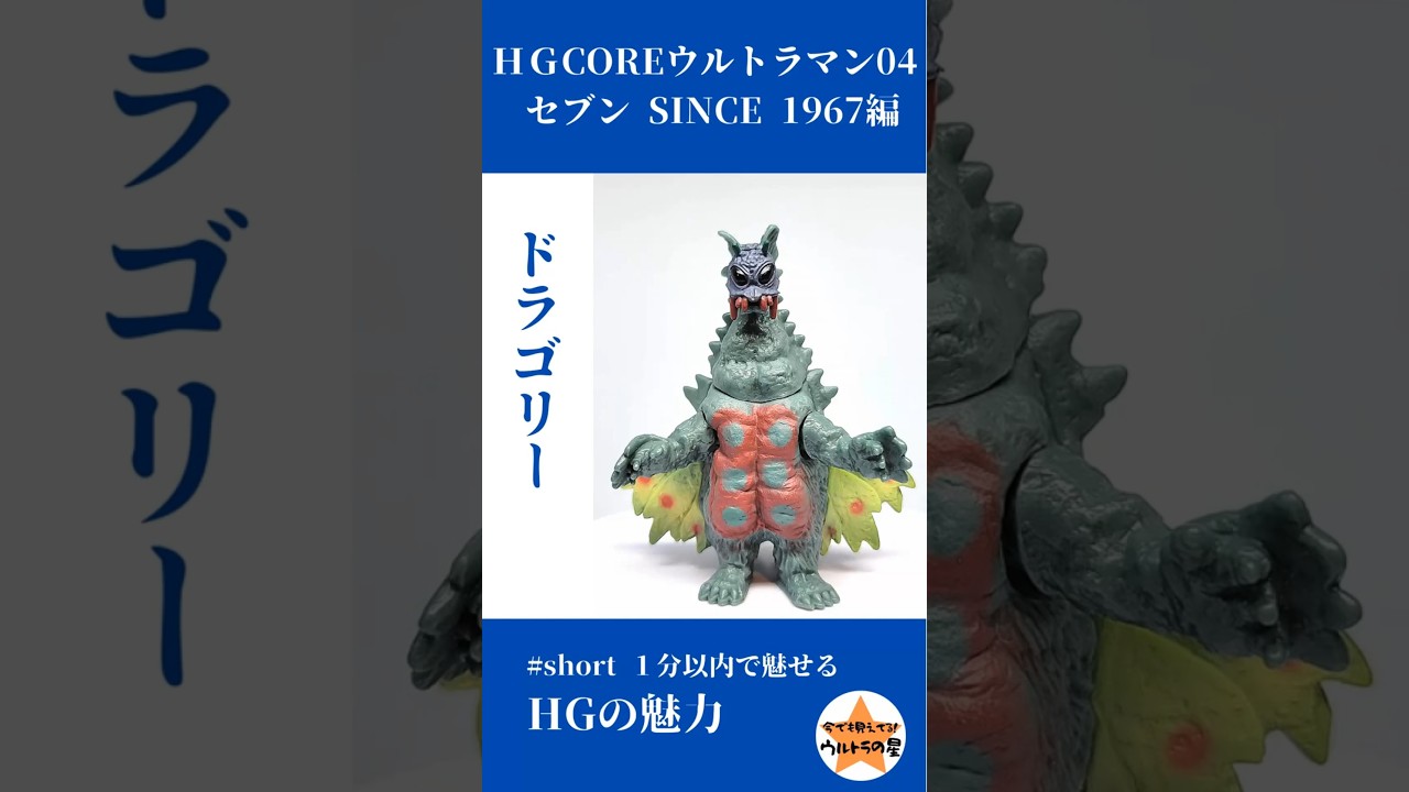 ドラゴリー（HGCOREウルトラマン04 セブン SINCE 1967編） #short #HG