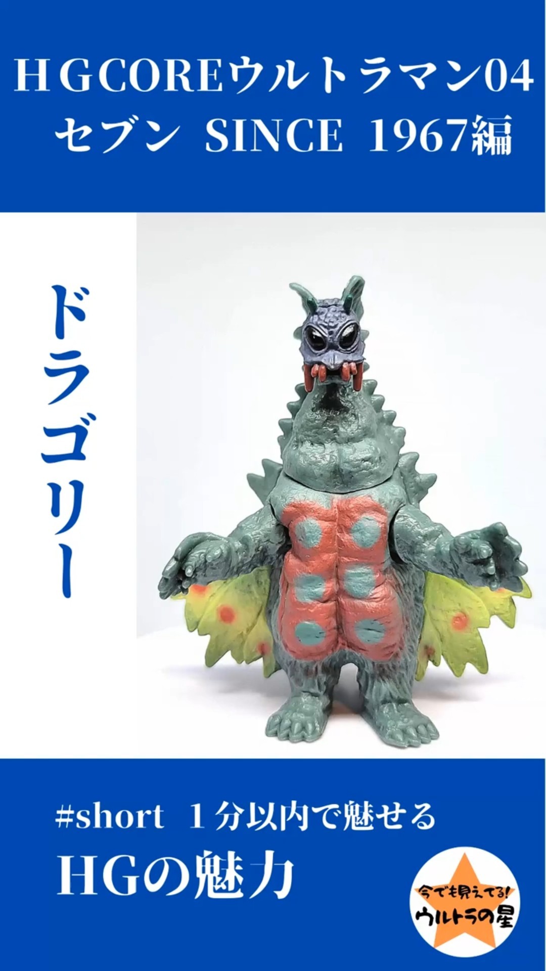 ドラゴリー（HGCOREウルトラマン04 セブン SINCE 1967編） #short #HG