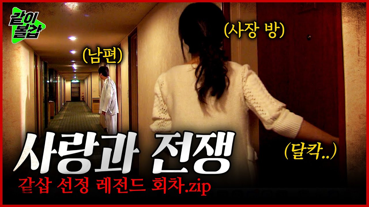 #사랑과전쟁 역대급 회차 3시간 연속 방송💥 회사 사장님 방에서 나오는 아내.. 지금 뭐하는거야..? 매콤달콤한 #사랑과전쟁몰아보기