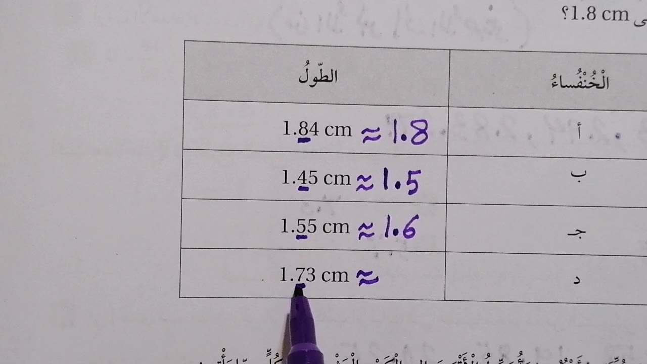 تقريب الأعداد العشرية (كتاب التمارين) الصف الرابع
