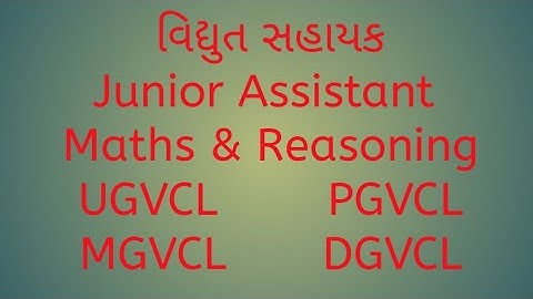 Vidhyut Sahayak - Junior Assistant PGVCL|| UGVCL|| DGVCL || MGVCL