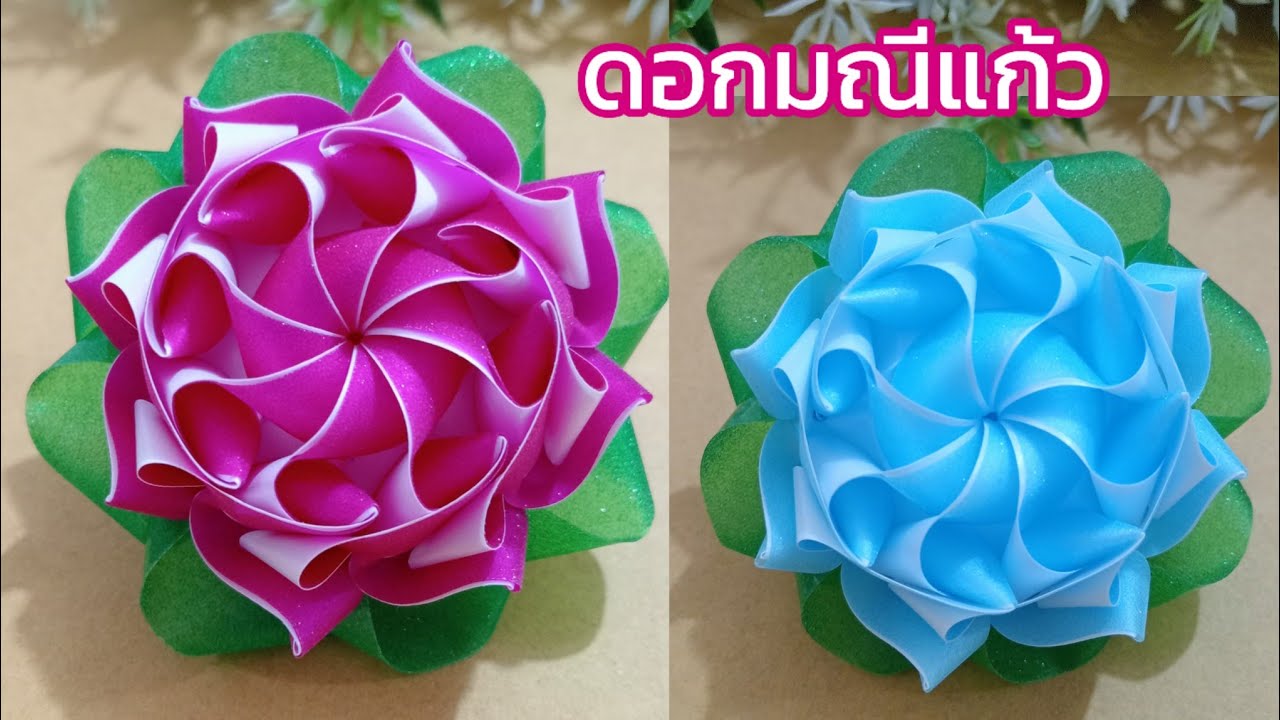 วิธีพับริบบิ้นเหรียญโปรยทาน ดอกมณีแก้ว (ต้นฉบับ)