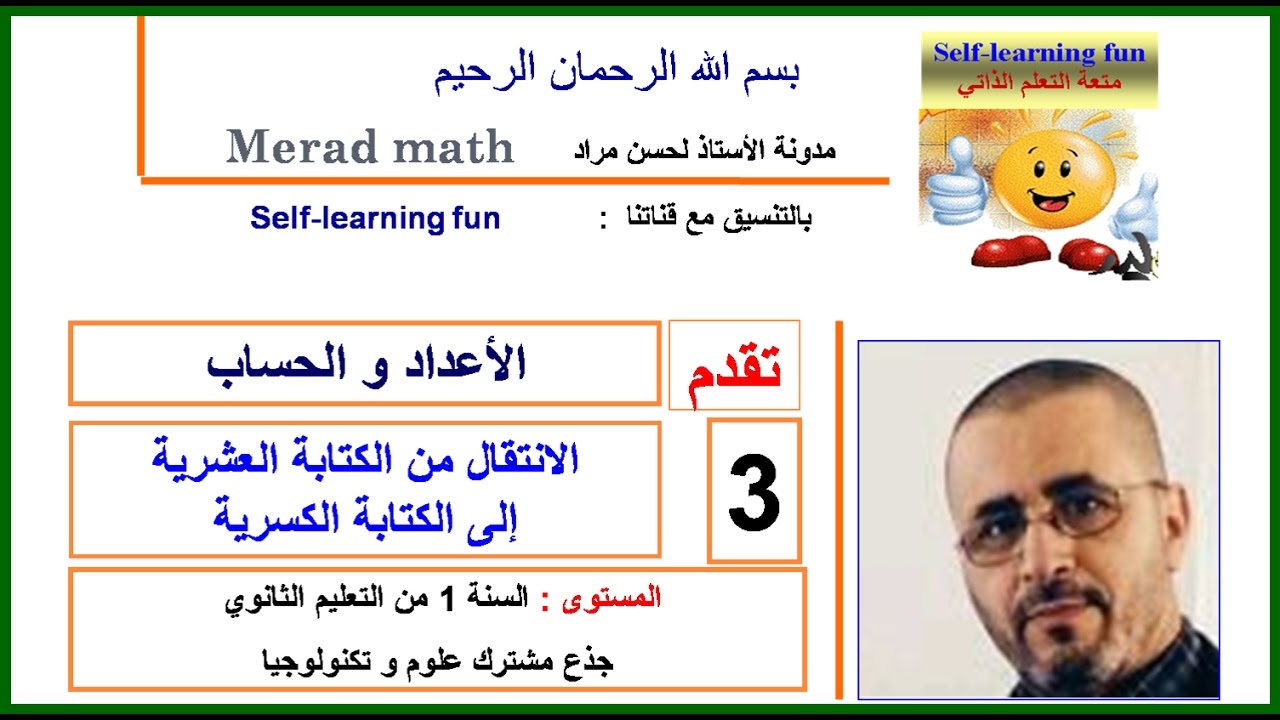 الدرس 1-3:الانتقال من الكتابة العشرية إلى الكتابة الكسرية - الأولى ثانوي