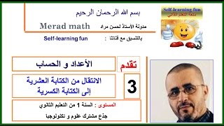 الدرس 1-3:الانتقال من الكتابة العشرية إلى الكتابة الكسرية - الأولى ثانوي