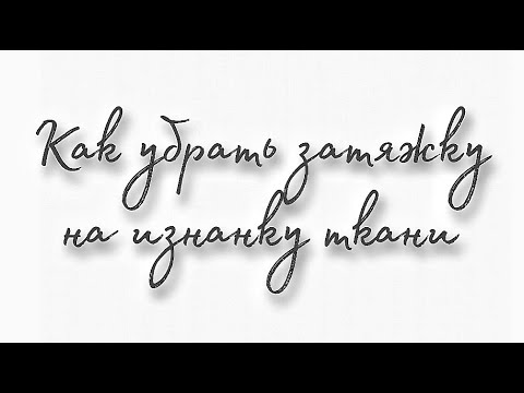 Как убрать затяжку на изнанку ткани или изделия - YouTube