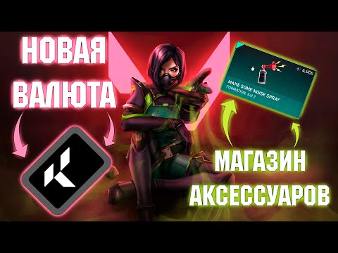 НОВАЯ ВАЛЮТА В VALORANT / МАГАЗИН АКСЕССУАРОВ И АГЕНТОВ!