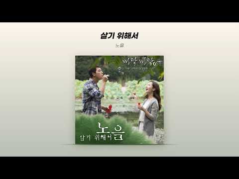 Capa de [Official Audio] 노을 (NOEL) - 살기 위해서 (To Live)