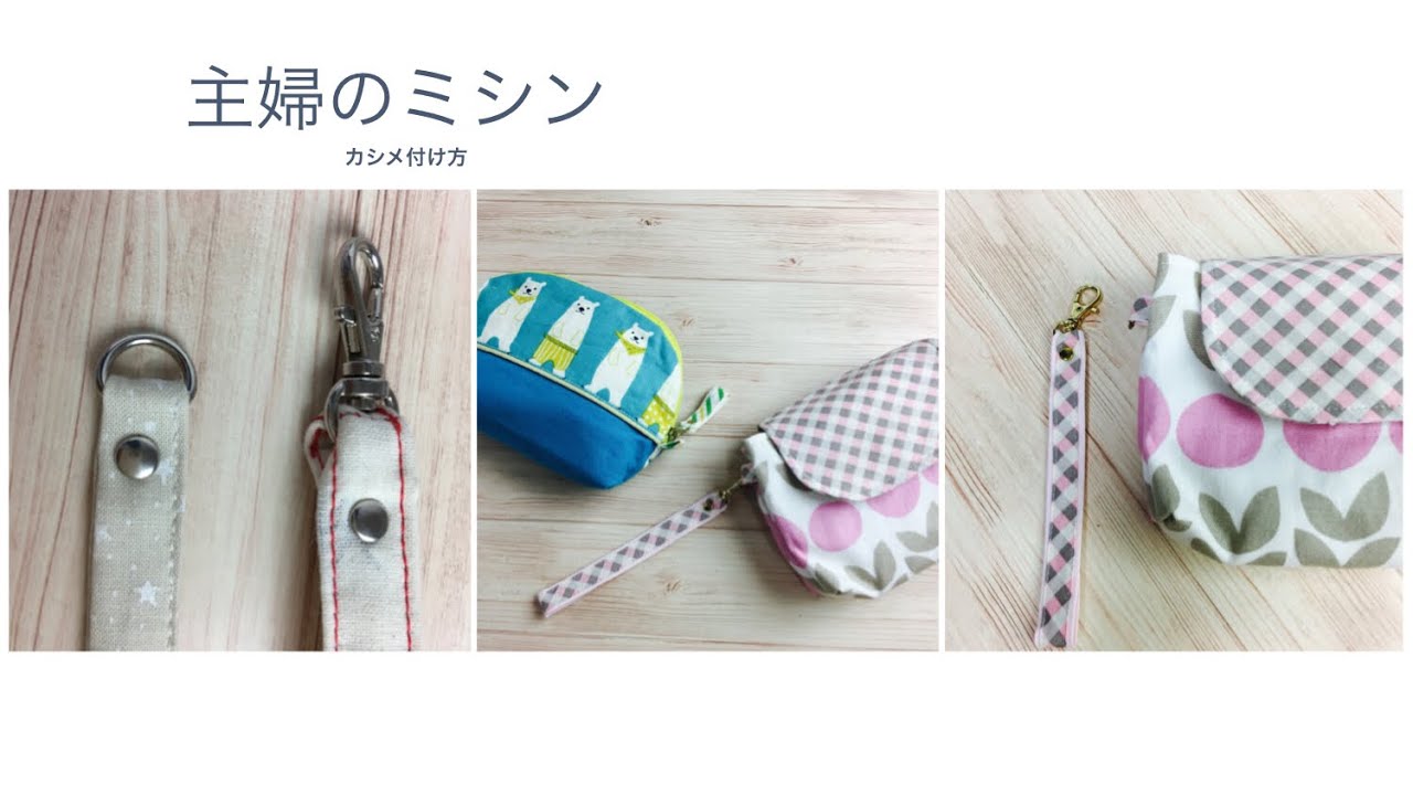 主婦のミシン カシメの付け方 Youtube