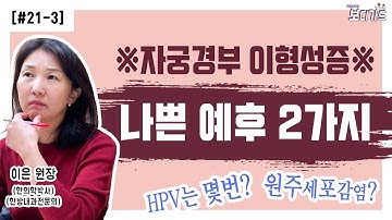[보약 #8-3] 자궁경부이형성증 증상 나쁜 예후 2가지, 초기여도 선상피세포면 긴장｜보디가드_이은(노들담한의원)