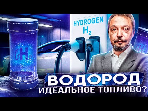 ВОДОРОД. Идеальное ТОПЛИВО БУДУЩЕГО? Пора прощаться с бензином?