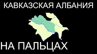 КАВКАЗСКАЯ АЛБАНИЯ НА ПАЛЬЦАХ / OVERSIMPLIFIED В СТИЛЕ LEGO