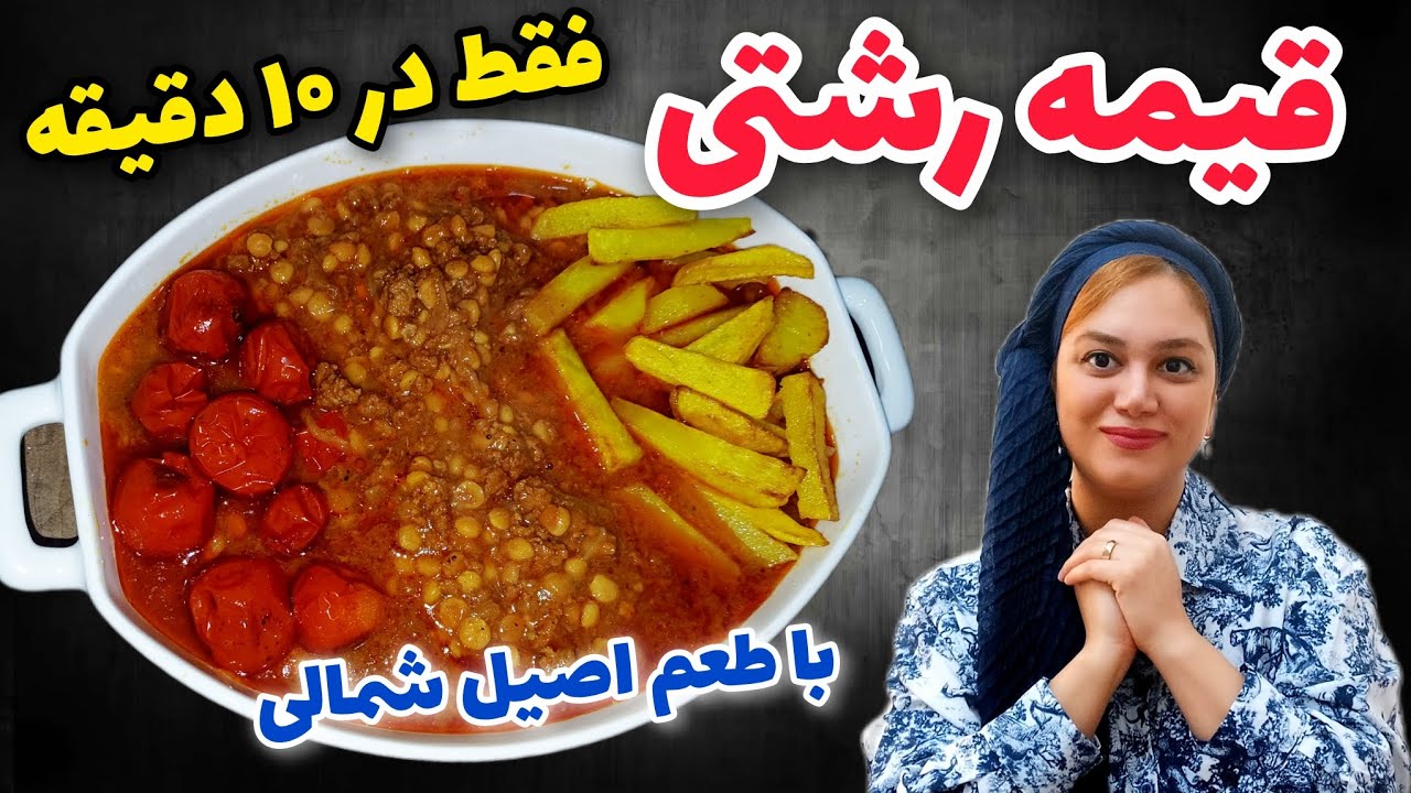قیمه رشتی اصیل شمالی | یه طعم بی‌نظیر از گیلان| شقایق فودی تقدیم میکنه