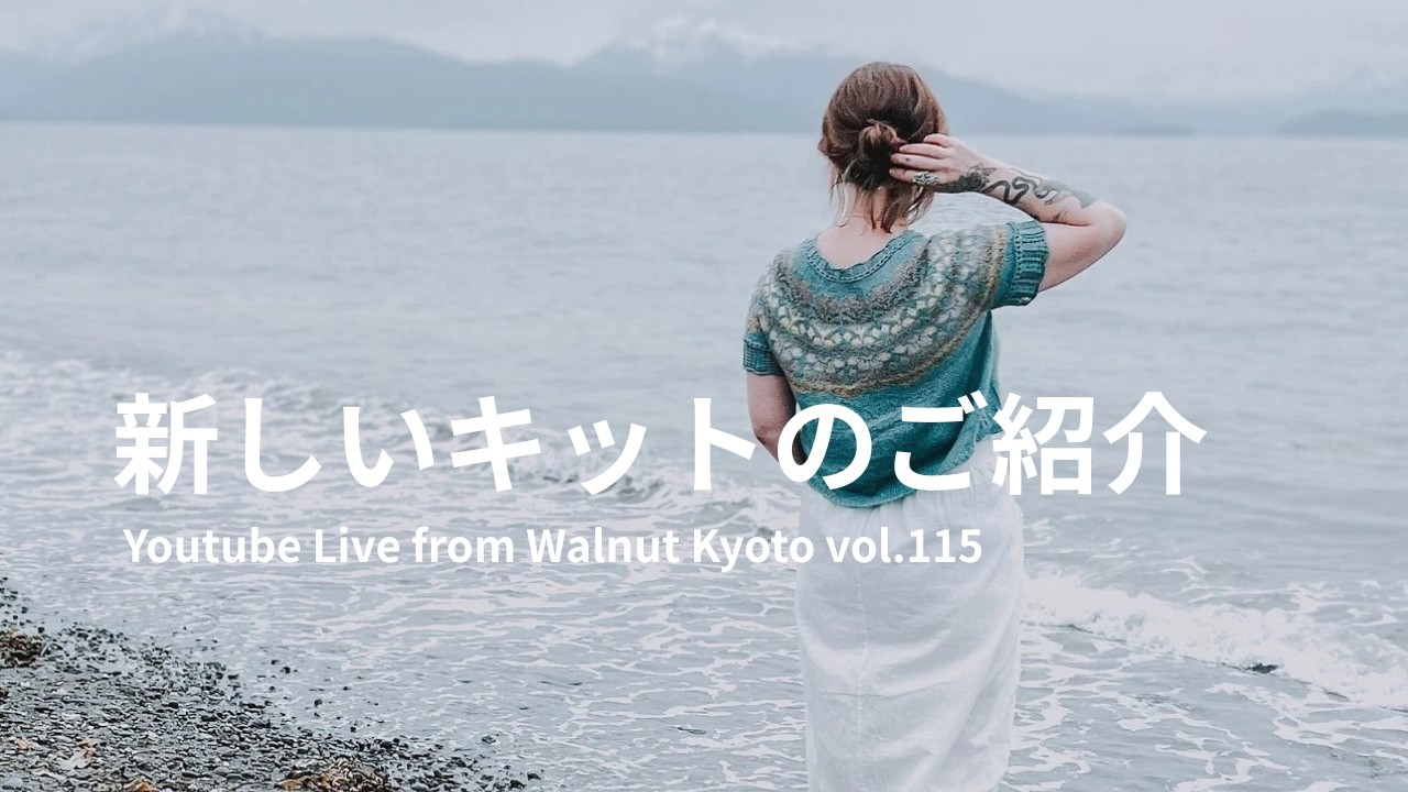 新しいキットのご紹介 [Youtube Live from Walnut Kyoto vol.115