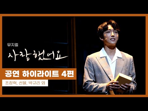 뮤지컬 '사랑했어요' 2021 공연 하이라이트 4편 - 조장혁, 선율(업텐션), 박규리 외