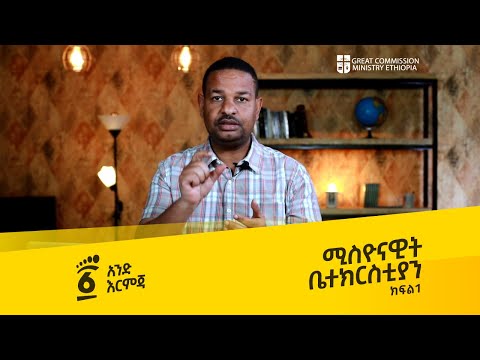 ሚስዮናዊት ቤተክርስቲያን በግርማ አልታዪ ክፍል አንድ አንድ እርምጃ