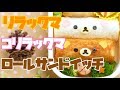 Rilakkuma and Korirakkuma sandwich | リラックマとコリラックマのロールサンドイッチ