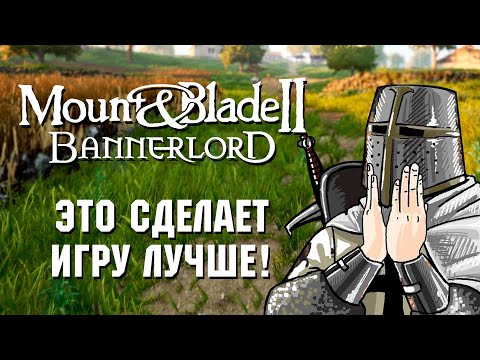 Видео: НОВЫЕ КРУТЫЕ МОДЫ для Mount and Blade 2 Bannerlord!
