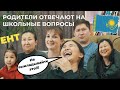 Казахстанские Родители отвечают на Школьные Вопросы!